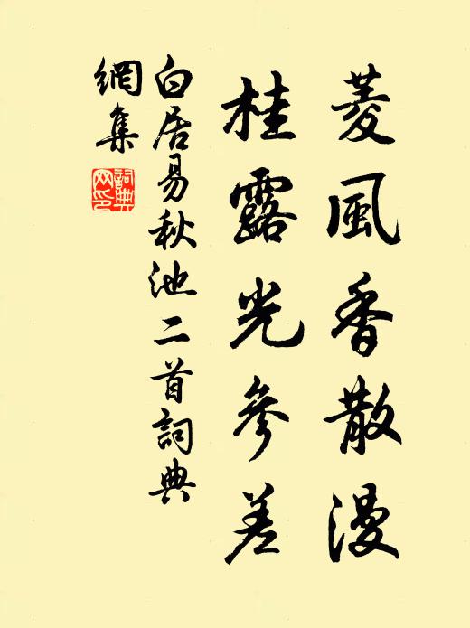 白居易菱风香散漫，桂露光参差书法作品欣赏