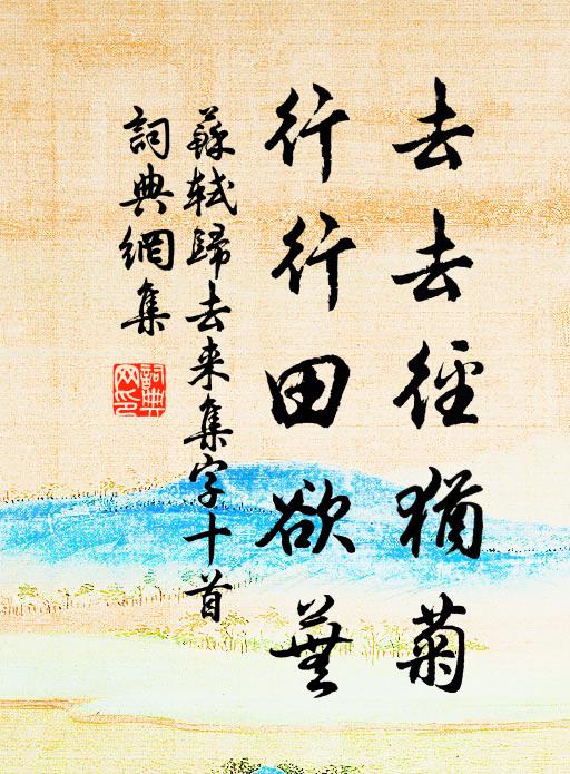 苏轼去去径犹菊,行行田欲芜书法作品欣赏