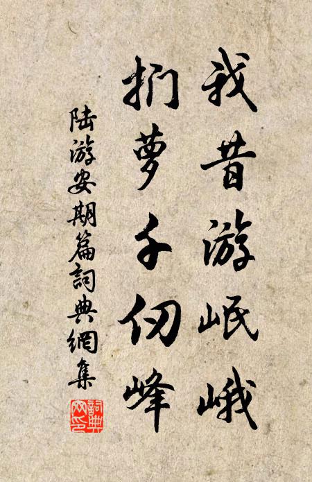 陆游我昔游岷峨，扪萝千仞峰书法作品欣赏