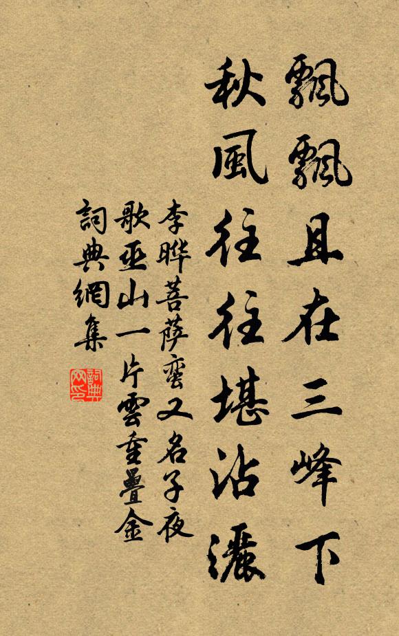 李晔飘飘且在三峰下，秋风往往堪沾洒书法作品欣赏