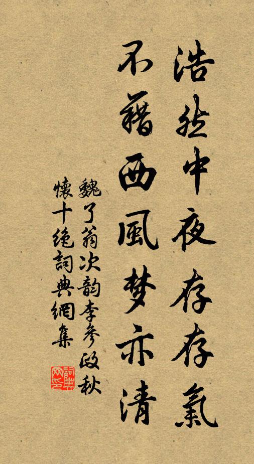 魏了翁浩然中夜存存气，不藉西风梦亦清书法作品欣赏