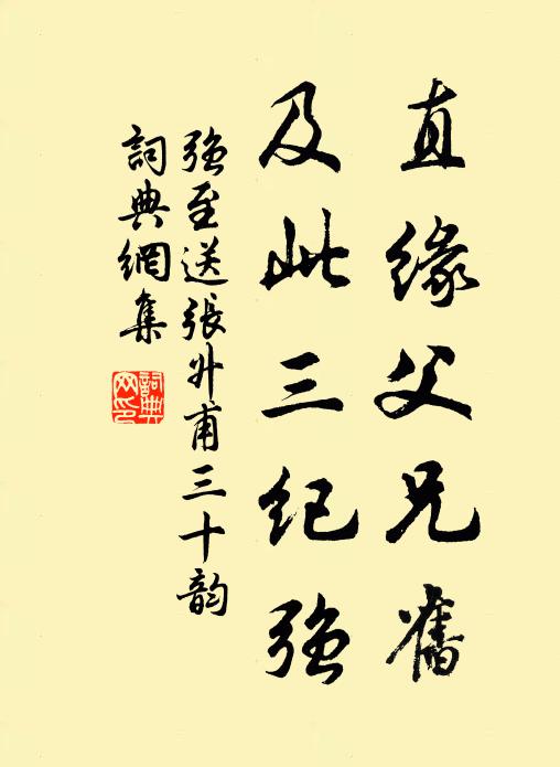 强至直缘父兄旧,及此三纪强书法作品欣赏