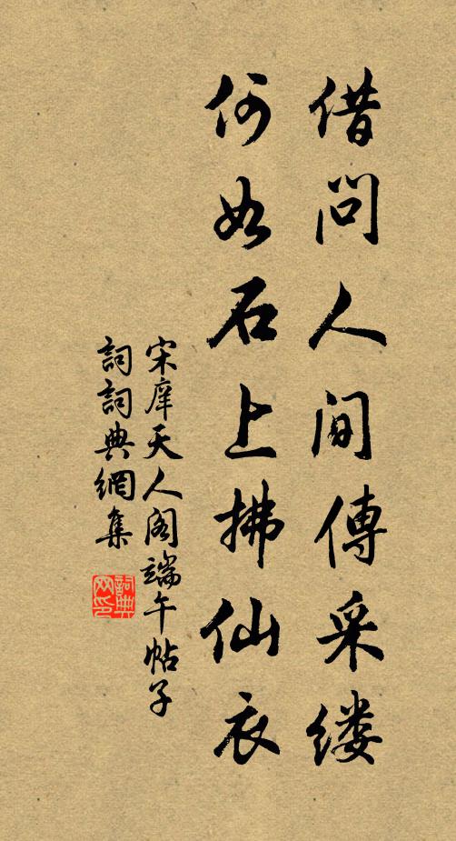 宋庠借问人间传采缕，何如石上拂仙衣书法作品欣赏