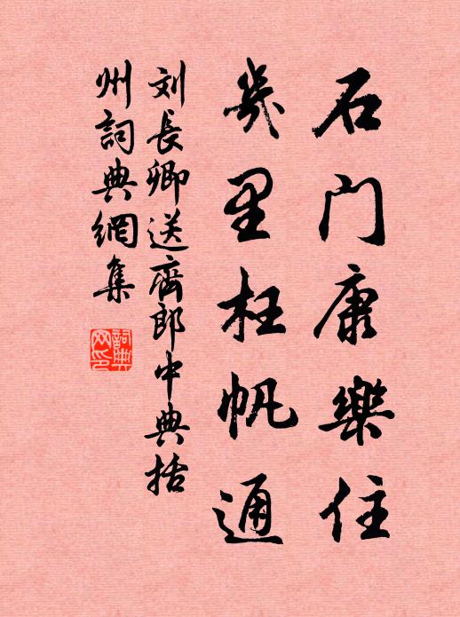 刘长卿石门康乐住，几里枉帆通书法作品欣赏