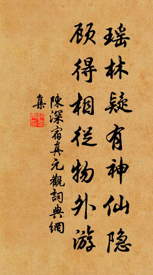 陈深瑶林疑有神仙隐，顾得相从物外游书法作品欣赏