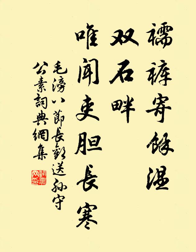 毛滂襦裤寄馀温，双石畔、唯闻吏胆长寒书法作品欣赏