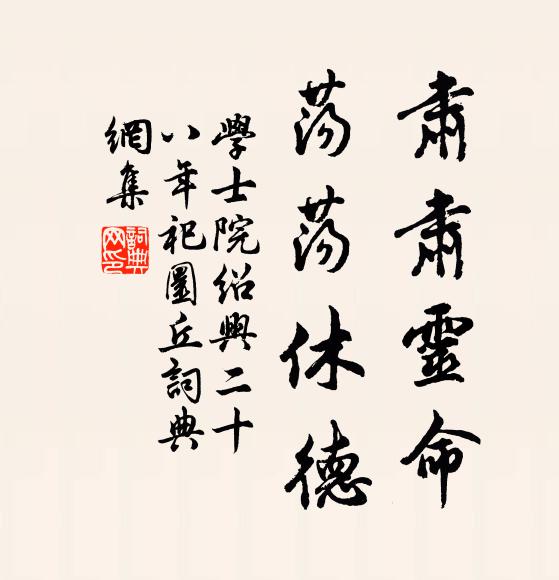 学士院肃肃灵命，荡荡休德书法作品欣赏