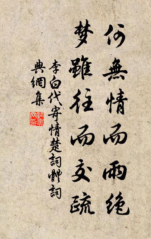 李白何无情而雨绝，梦虽往而交疏书法作品欣赏