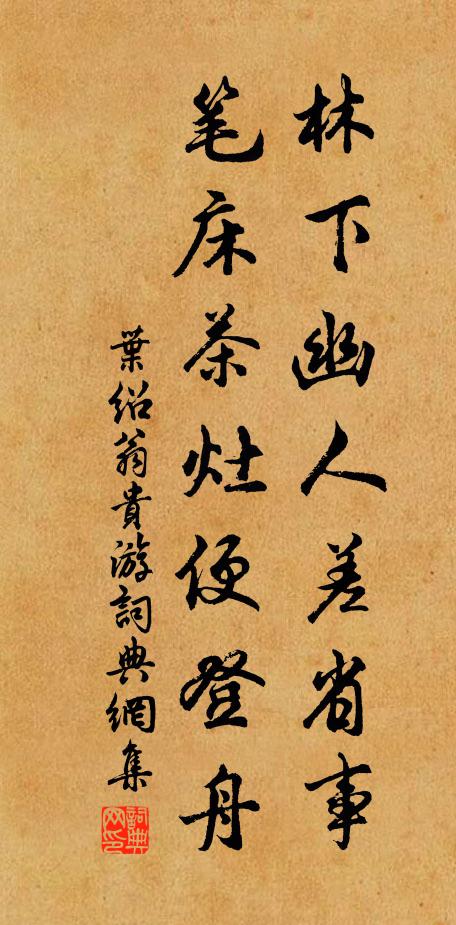 叶绍翁林下幽人差省事，笔床茶灶便登舟书法作品欣赏