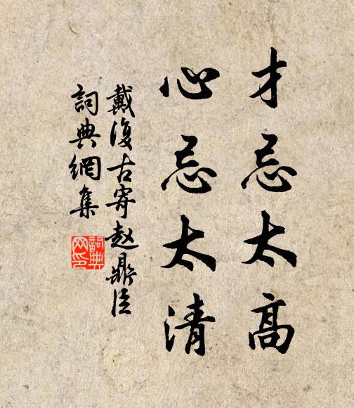 戴复古才忌太高，心忌太清书法作品欣赏