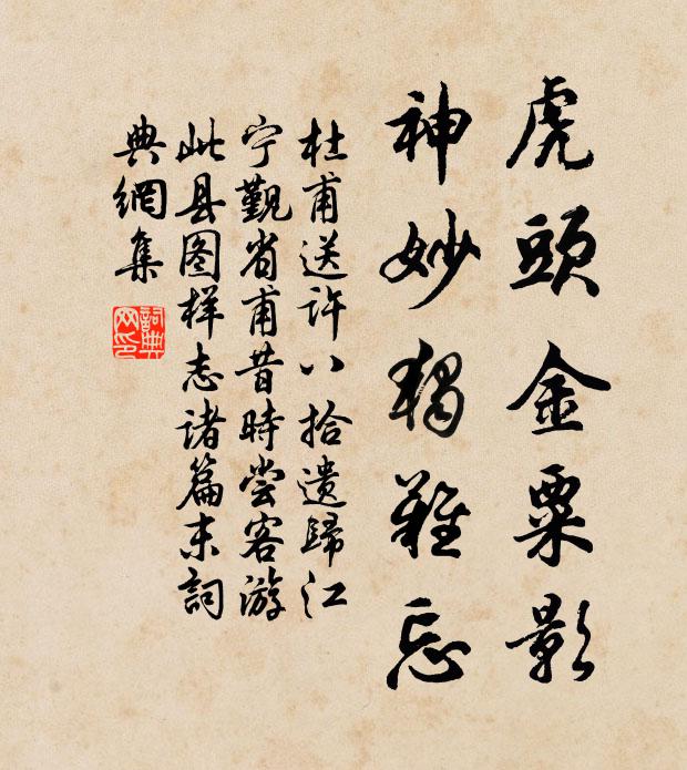 杜甫虎头金粟影，神妙独难忘书法作品欣赏