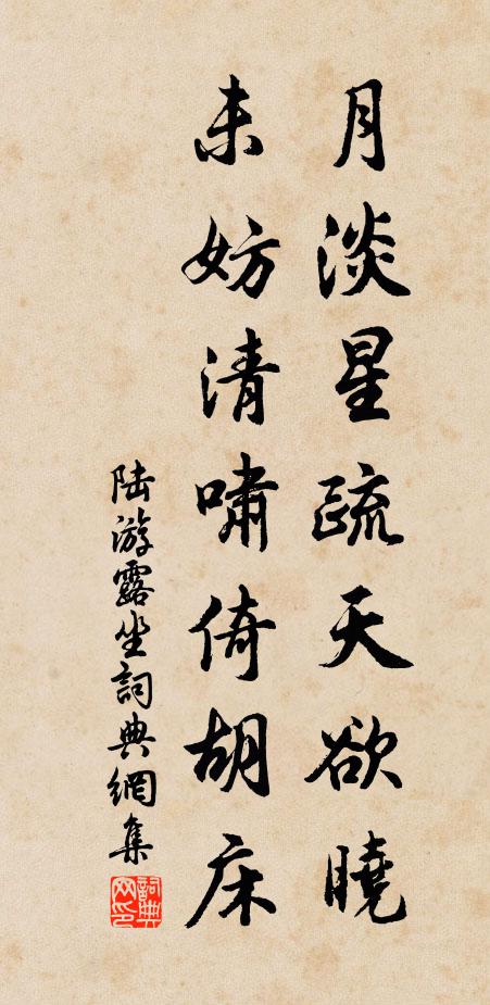 陆游月淡星疏天欲晓，未妨清啸倚胡床书法作品欣赏