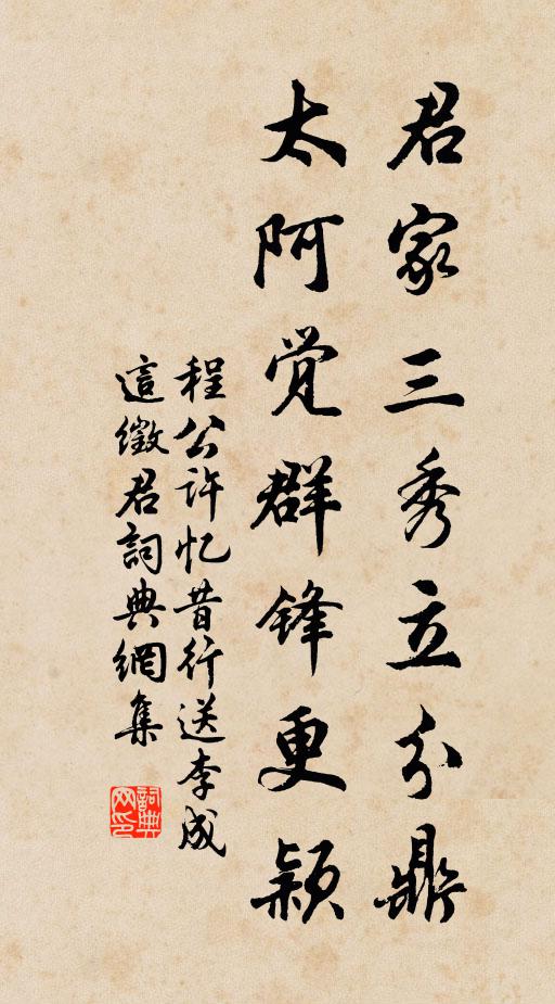 程公许君家三秀立分鼎，太阿觉群锋更颖书法作品欣赏