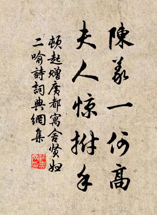 顿起陈义一何高，夫人惊拊手书法作品欣赏