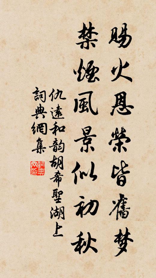 仇远赐火恩荣皆旧梦，禁烟风景似初秋书法作品欣赏
