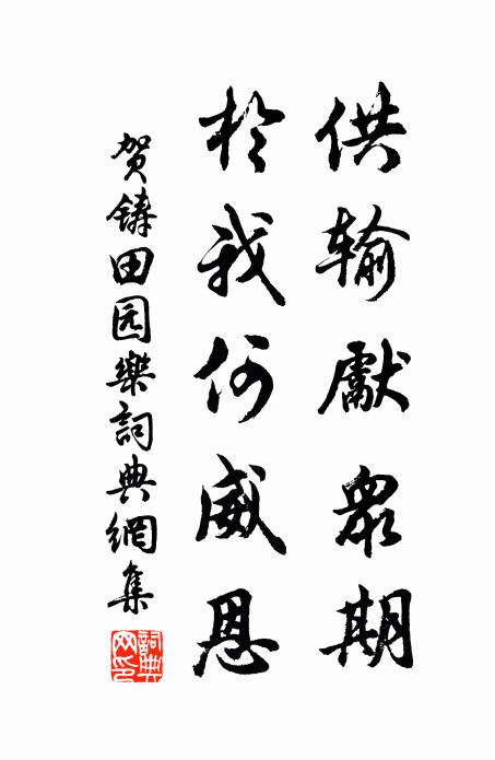 贺铸供输先众期，於我何威恩书法作品欣赏