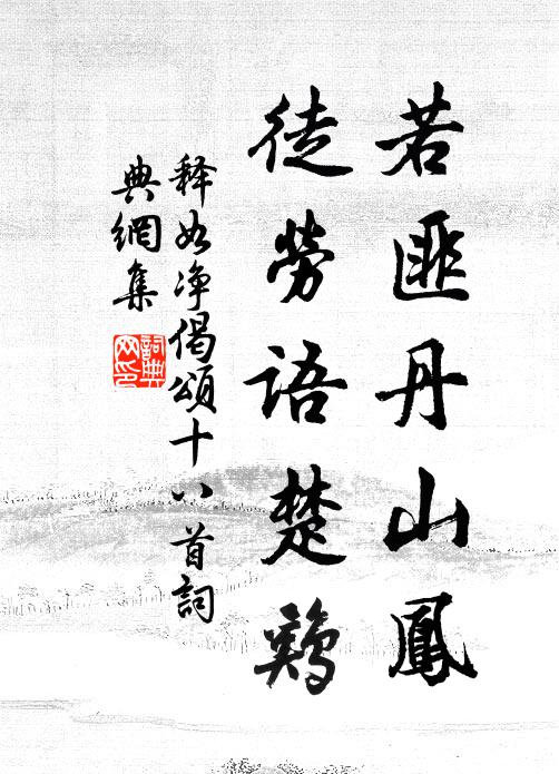 释如净若匪丹山凤，徒劳语楚鸡书法作品欣赏