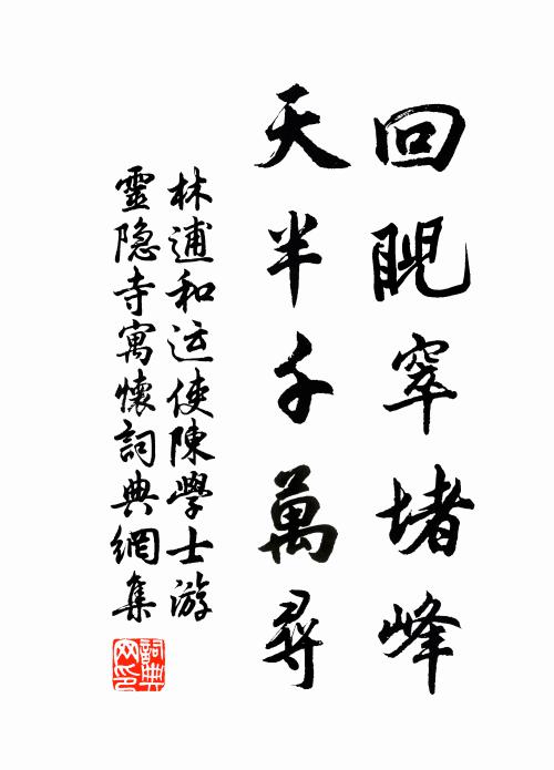 林逋回睨窣堵峰，天半千万寻书法作品欣赏