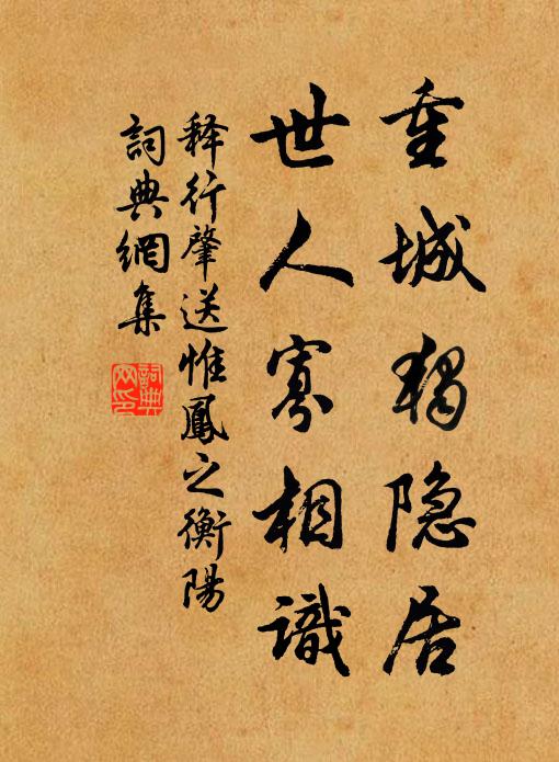 释行肇重城独隐居，世人寡相识书法作品欣赏
