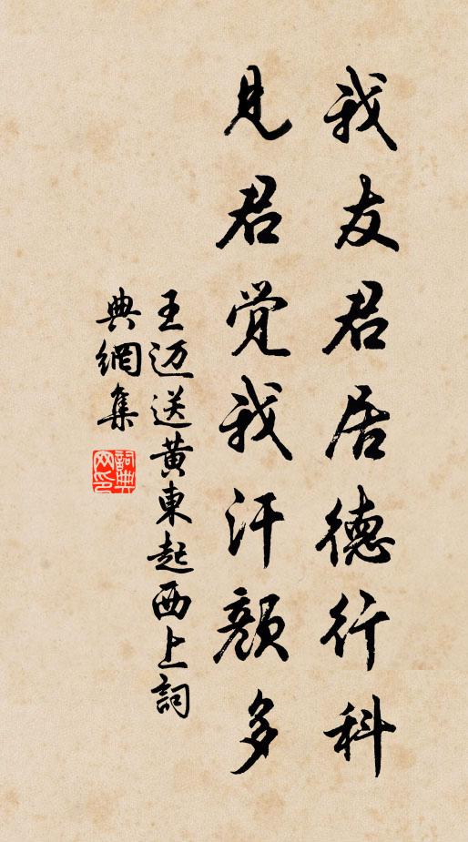 王迈我友君居德行科，见君觉我汗颜多书法作品欣赏