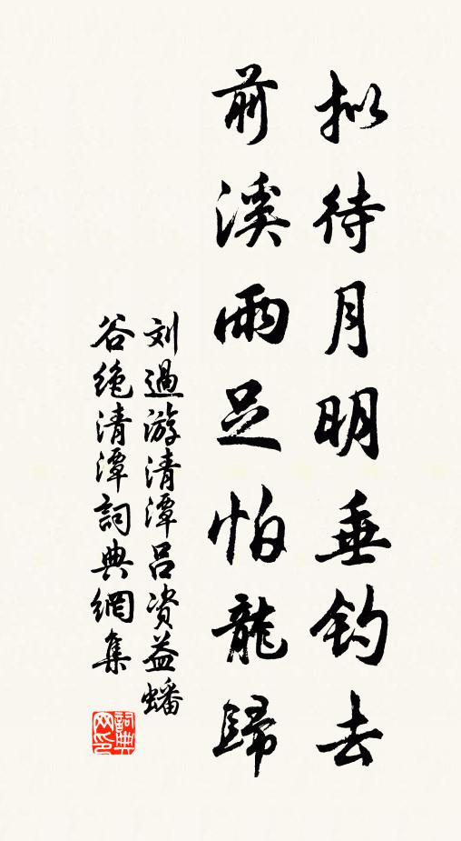 刘过拟待月明垂钓去，前溪雨足怕龙归书法作品欣赏