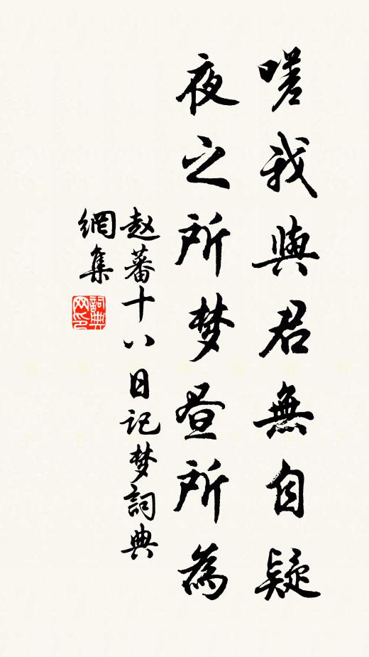 赵蕃嗟我与君无自疑，夜之所梦昼所为书法作品欣赏