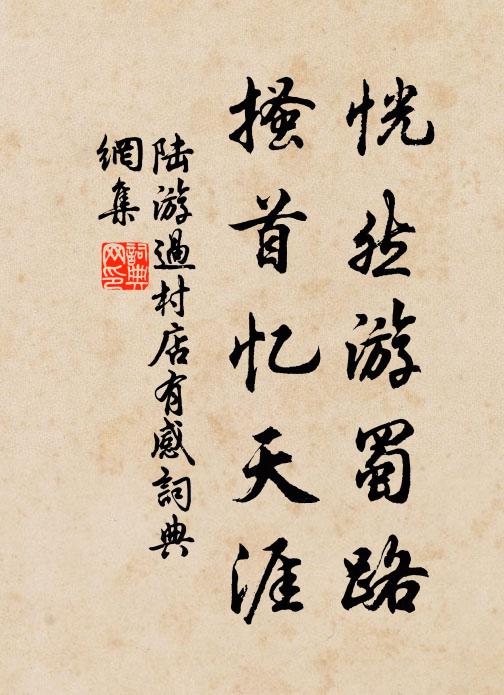 陆游恍然游蜀路，搔首忆天涯书法作品欣赏