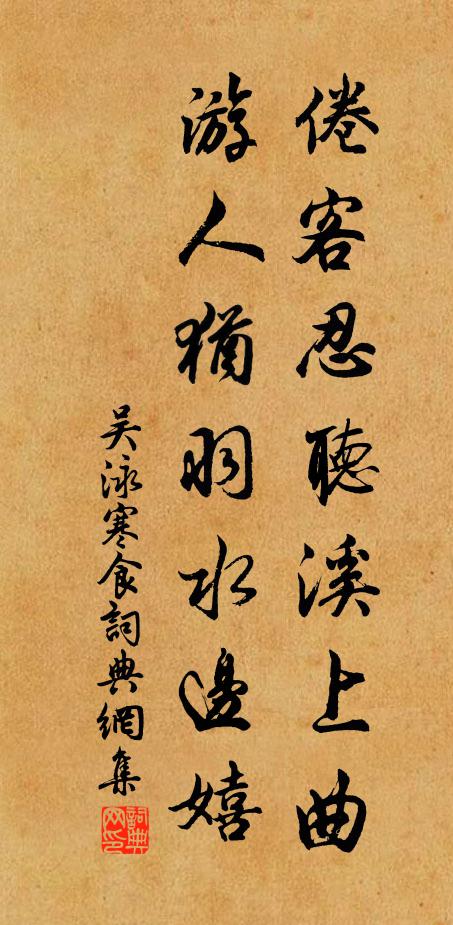 吴泳倦客忍听溪上曲，游人犹羽水边嬉书法作品欣赏