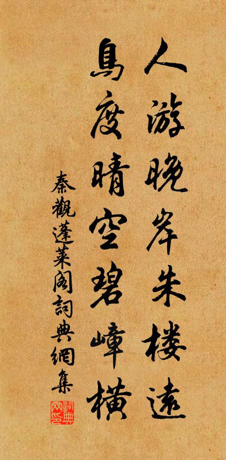 秦观人游晚岸朱楼远，鸟度晴空碧嶂横书法作品欣赏