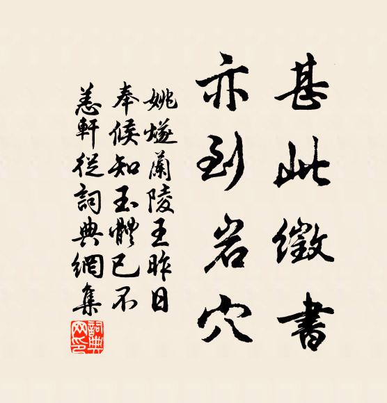 姚燧甚此徵书，亦到岩穴书法作品欣赏