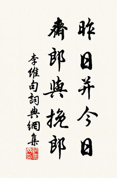 李维昨日并今日，斋郎与挽郎。书法作品欣赏