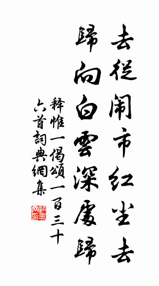 释惟一去从闹市红尘去，归向白云深处归书法作品欣赏