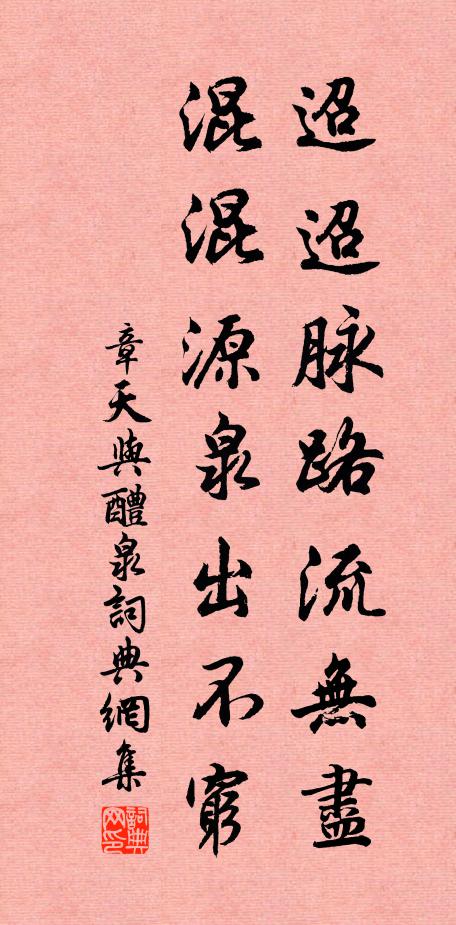 章天与迢迢脉路流无尽，混混源泉出不穷书法作品欣赏