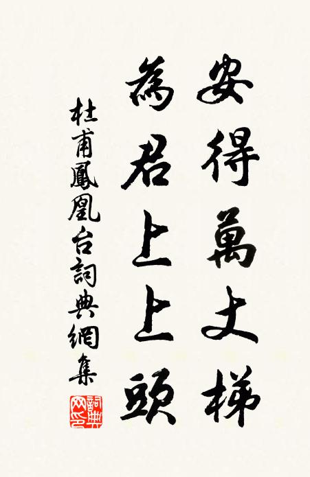 杜甫安得万丈梯，为君上上头书法作品欣赏