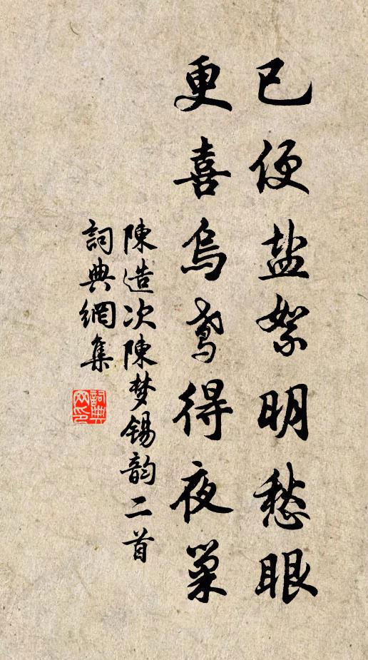 陈造已便盐絮明愁眼，更喜乌鸢得夜巢书法作品欣赏