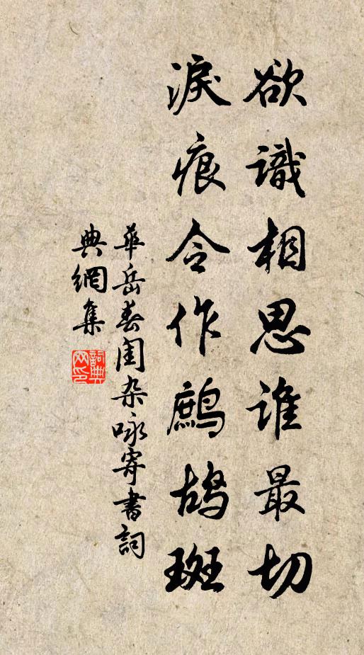 华岳欲识相思谁最切，泪痕令作鹧鸪斑书法作品欣赏
