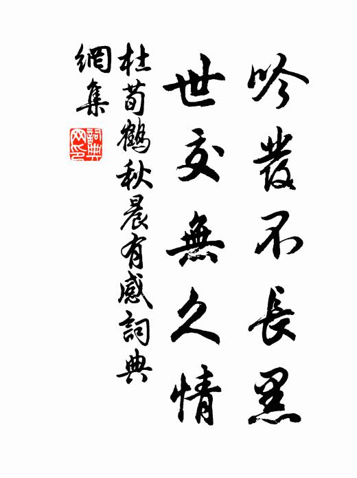 杜荀鹤吟发不长黑，世交无久情书法作品欣赏