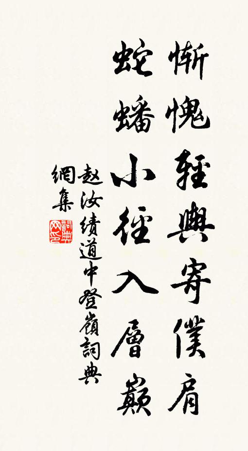 赵汝绩惭愧轻舆寄仆肩，蛇蟠小径入层巅书法作品欣赏