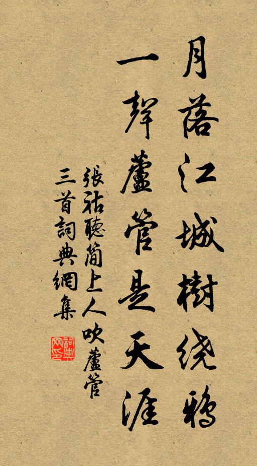 张祜月落江城树绕鸦，一声芦管是天涯书法作品欣赏