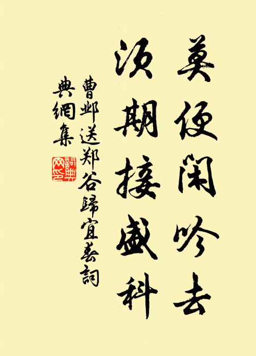 曹邺莫便闲吟去，须期接盛科书法作品欣赏