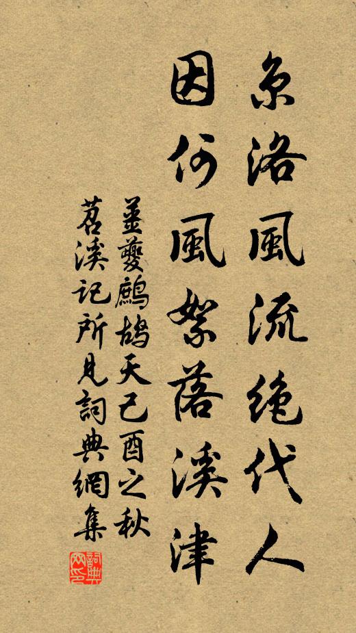姜夔京洛风流绝代人，因何风絮落溪津书法作品欣赏