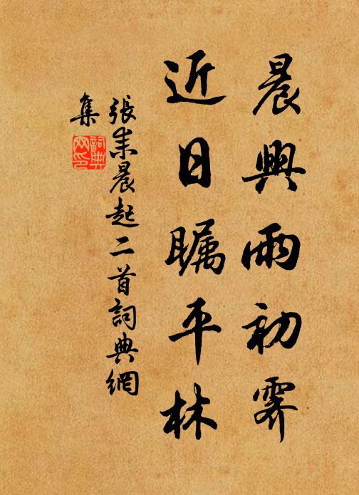 张耒晨兴雨初霁，近日瞩平林书法作品欣赏