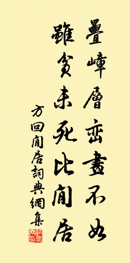 方回叠嶂层峦画不如，虽贫未死比閒居书法作品欣赏