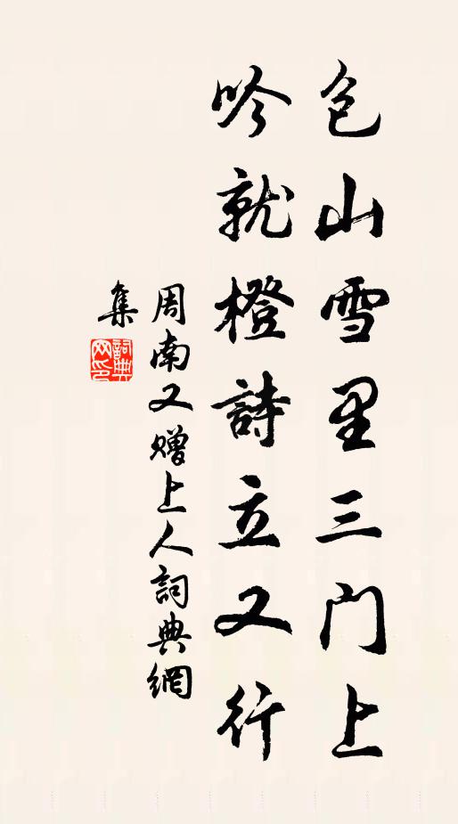 周南包山雪里三门上，吟就橙诗立又行书法作品欣赏