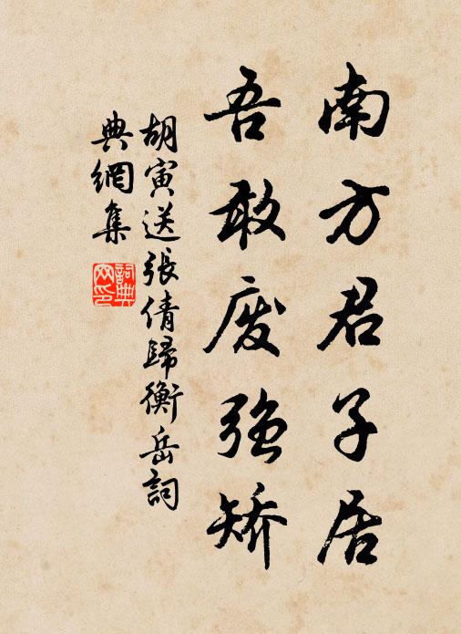 胡寅南方君子居，吾敢废强矫书法作品欣赏