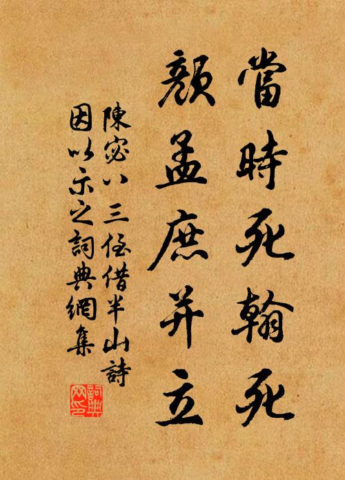 陈宓当时死翰死，颜孟庶并立书法作品欣赏