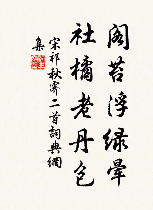 宋祁阁苔浮绿晕，社橘老丹包书法作品欣赏