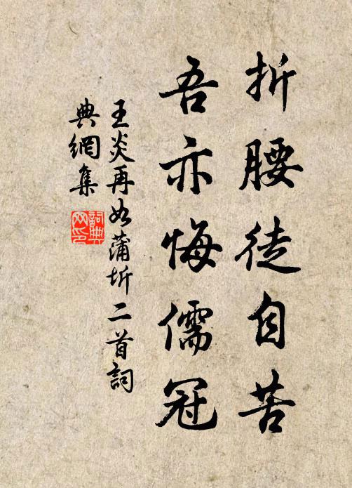 王炎折腰徒自苦，吾亦悔儒冠书法作品欣赏