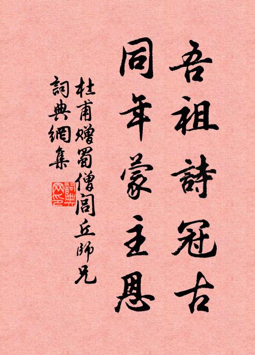 杜甫吾祖诗冠古，同年蒙主恩书法作品欣赏