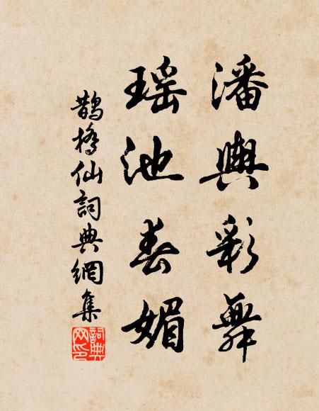 佚名潘舆彩舞，瑶池春媚书法作品欣赏